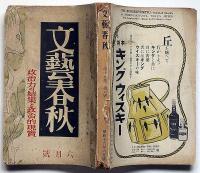 文藝春秋　昭和16年6月　政治力の結集と政治的現實ほか