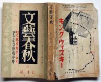 文藝春秋　昭和16年7月　支那事変第五年・創刊20周年記念原稿募集・ほか