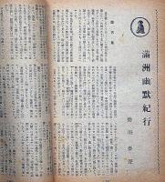 文藝春秋　昭和16年7月　支那事変第五年・創刊20周年記念原稿募集・ほか