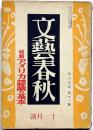 文藝春秋　昭和16年11月　アメリカ認識の基本・日支同文論是非・ほか