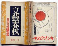 文藝春秋　昭和16年11月　アメリカ認識の基本・日支同文論是非・ほか