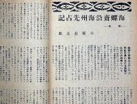 文藝春秋　昭和16年11月　アメリカ認識の基本・日支同文論是非・ほか