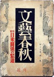 文藝春秋　昭和16年2月　太宰治・服装に就いて、日米関係の緊迫・三つの支那・ほか