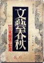 文藝春秋　昭和16年2月　太宰治・服装に就いて、日米関係の緊迫・三つの支那・ほか
