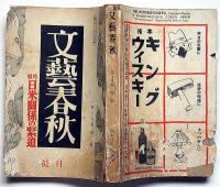 文藝春秋　昭和16年2月　太宰治・服装に就いて、日米関係の緊迫・三つの支那・ほか