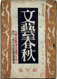 文藝春秋　昭和17年1月　大東亜戦争完遂のために・攘夷の精神・ほか