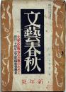 文藝春秋　昭和17年1月　大東亜戦争完遂のために・攘夷の精神・ほか