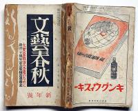 文藝春秋　昭和17年1月　大東亜戦争完遂のために・攘夷の精神・ほか