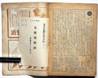 文藝春秋　昭和17年1月　大東亜戦争完遂のために・攘夷の精神・ほか
