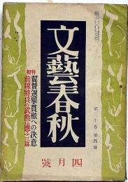 文藝春秋　昭和17年4月　日獨同盟の哲学的基礎・翼賛選挙と国民の責任ほか
