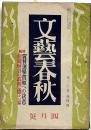 文藝春秋　昭和17年4月　日獨同盟の哲学的基礎・翼賛選挙と国民の責任ほか