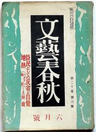 文藝春秋　昭和17年6月　臣民としての反省と自覚・日本人の死生観・ほか