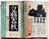 文藝春秋　昭和17年6月　臣民としての反省と自覚・日本人の死生観・ほか