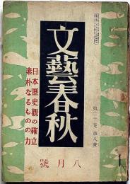 文藝春秋　昭和17年8月　日本歴史観の確立・素朴なるものの力・ほか