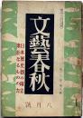 文藝春秋　昭和17年8月　日本歴史観の確立・素朴なるものの力・ほか