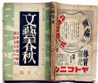 文藝春秋　昭和17年8月　日本歴史観の確立・素朴なるものの力・ほか