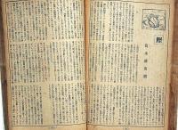 文藝春秋　昭和17年8月　日本歴史観の確立・素朴なるものの力・ほか