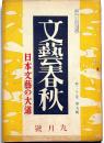 文藝春秋　昭和17年9月　日本文藝の大道・大陸帰農開拓団を観る・戦争とみそ汁ほか
