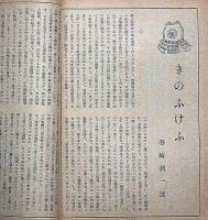 文藝春秋　昭和17年9月　日本文藝の大道・大陸帰農開拓団を観る・戦争とみそ汁ほか