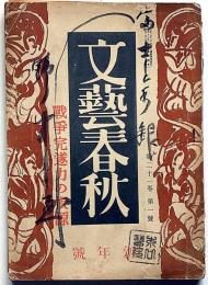 文藝春秋　昭和18年1月　戦争完遂力の根源・ほか