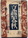 文藝春秋　昭和18年1月　戦争完遂力の根源・ほか