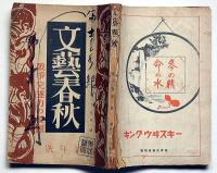 文藝春秋　昭和18年1月　戦争完遂力の根源・ほか