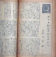 文藝春秋　昭和18年1月　戦争完遂力の根源・ほか