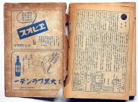 文藝春秋　昭和18年1月　戦争完遂力の根源・ほか