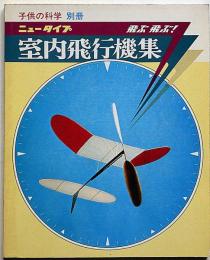子供の科学別冊　ニュータイプ　飛ぶ飛ぶ！　室内飛行機集　折込付録付・未使用