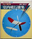子供の科学別冊　ニュータイプ　飛ぶ飛ぶ！　室内飛行機集　折込付録付・未使用