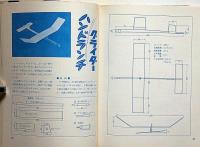 子供の科学別冊　ニュータイプ　飛ぶ飛ぶ！　室内飛行機集　折込付録付・未使用