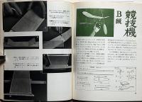 子供の科学別冊　ニュータイプ　飛ぶ飛ぶ！　室内飛行機集　折込付録付・未使用