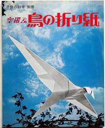 空飛ぶ鳥の折り紙　子供の化学別冊　未使用