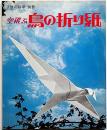 空飛ぶ鳥の折り紙　子供の化学別冊　未使用