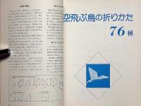 空飛ぶ鳥の折り紙　子供の化学別冊　未使用