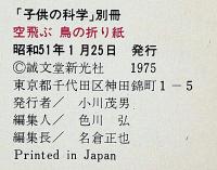 空飛ぶ鳥の折り紙　子供の化学別冊　未使用