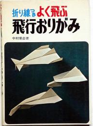 折り線つき よく飛ぶ 飛行おりがみ　未使用