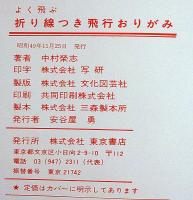 折り線つき よく飛ぶ 飛行おりがみ　未使用