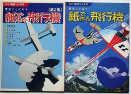 青空にとばそう 紙で作る飛行機　第1集・2集 ＜別冊朝日ソノラマ＞　未使用