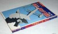 青空にとばそう 紙で作る飛行機　第1集・2集 ＜別冊朝日ソノラマ＞　未使用