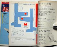 青空にとばそう 紙で作る飛行機　第1集・2集 ＜別冊朝日ソノラマ＞　未使用