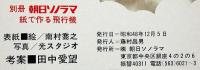 青空にとばそう 紙で作る飛行機　第1集・2集 ＜別冊朝日ソノラマ＞　未使用