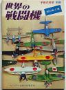 切りぬく本　世界の戦闘機　子供の科学別冊　未使用
