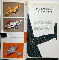切りぬく本　世界の戦闘機　子供の科学別冊　未使用