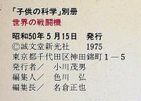 切りぬく本　世界の戦闘機　子供の科学別冊　未使用