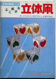 よく揚がる立体凧 ボックスカイトのデザインと作りかた　子供の科学別冊　綴じこみ付録付き