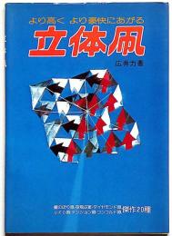 立体凧 より高く より豪快にあがる