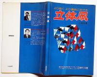立体凧 より高く より豪快にあがる