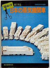 日本の蒸気機関車 : 切りぬく本・紙で作る　未使用