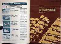日本の蒸気機関車 : 切りぬく本・紙で作る　未使用